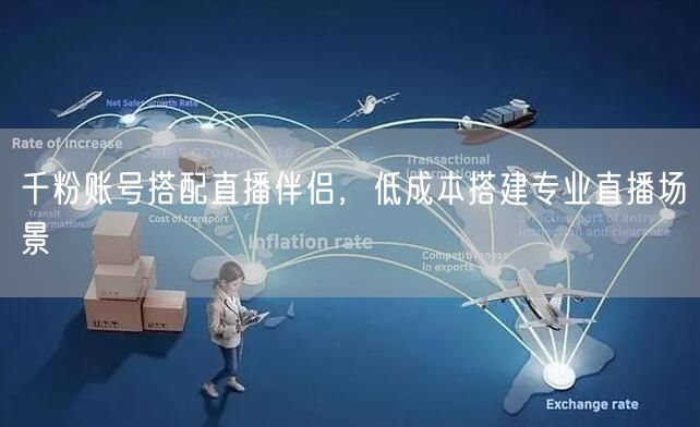 千粉账号福音：直播伴侣助力低成本搭建专业场景