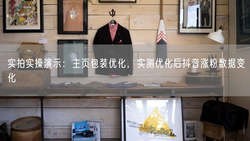 实拍实操演示:主页包装优化,实测优化后抖音涨粉数据变化