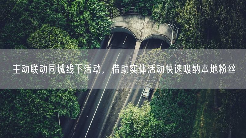 巧用同城线下活动，高效吸纳本地粉丝增长