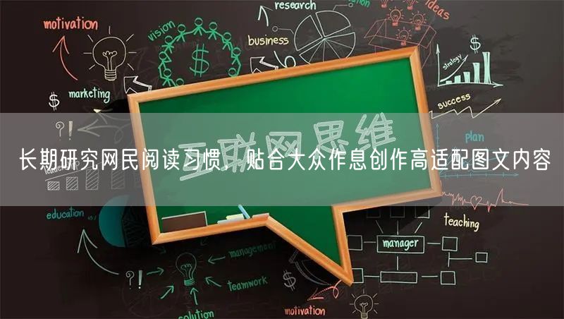 长期研究网民阅读习惯,贴合大众作息创作高适配图文内容