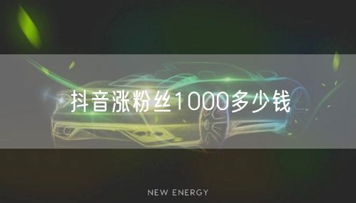 抖音涨1000粉成本揭秘及正规涨粉方法