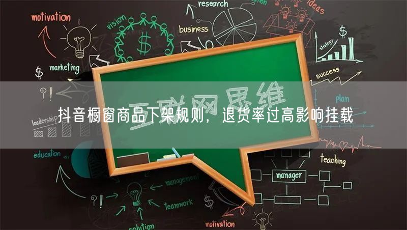 抖音橱窗商品下架规则，退货率过高影响挂载