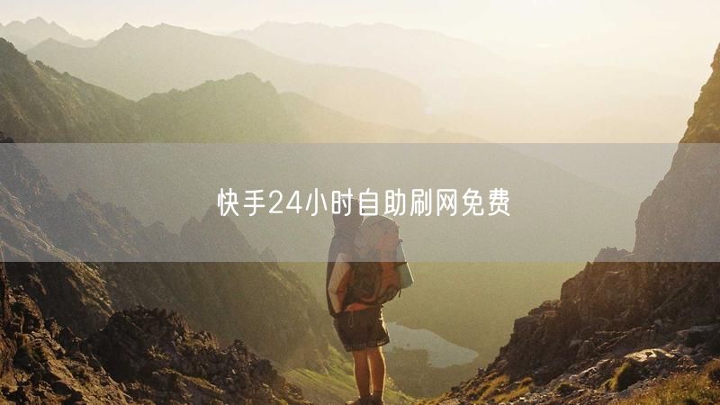 快手24小时自助刷网免费