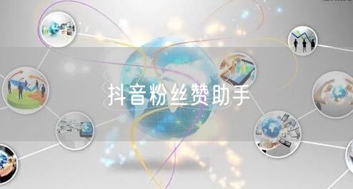 抖音粉丝赞助手