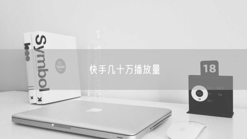 快手几十万播放量