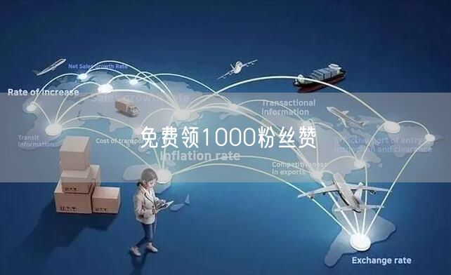 免费领1000粉丝赞
