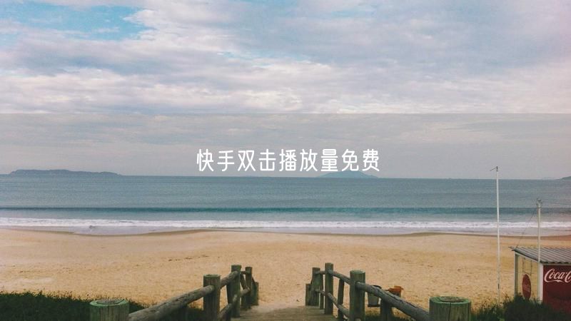 快手双击播放量免费