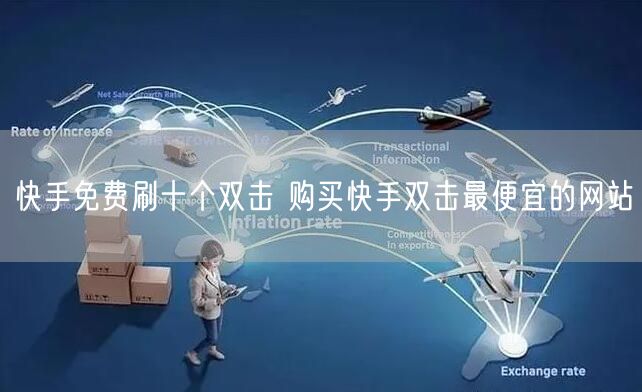 快手免费刷十个双击 购买快手双击最便宜的网站
