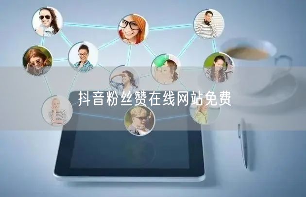 抖音粉丝赞在线网站免费