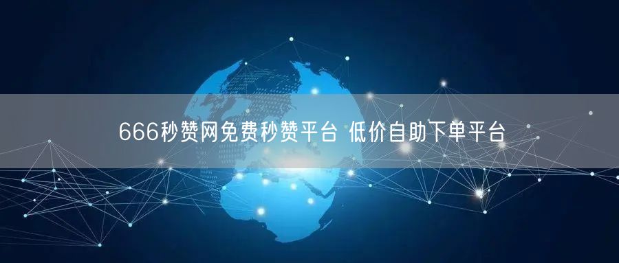 666秒赞网免费秒赞平台 低价自助下单平台