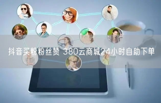 抖音买粉粉丝赞 380云商城24小时自助下单