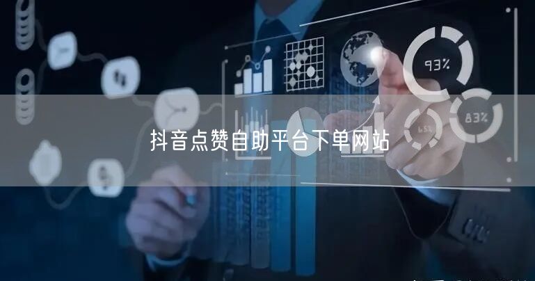 抖音点赞自助平台下单网站