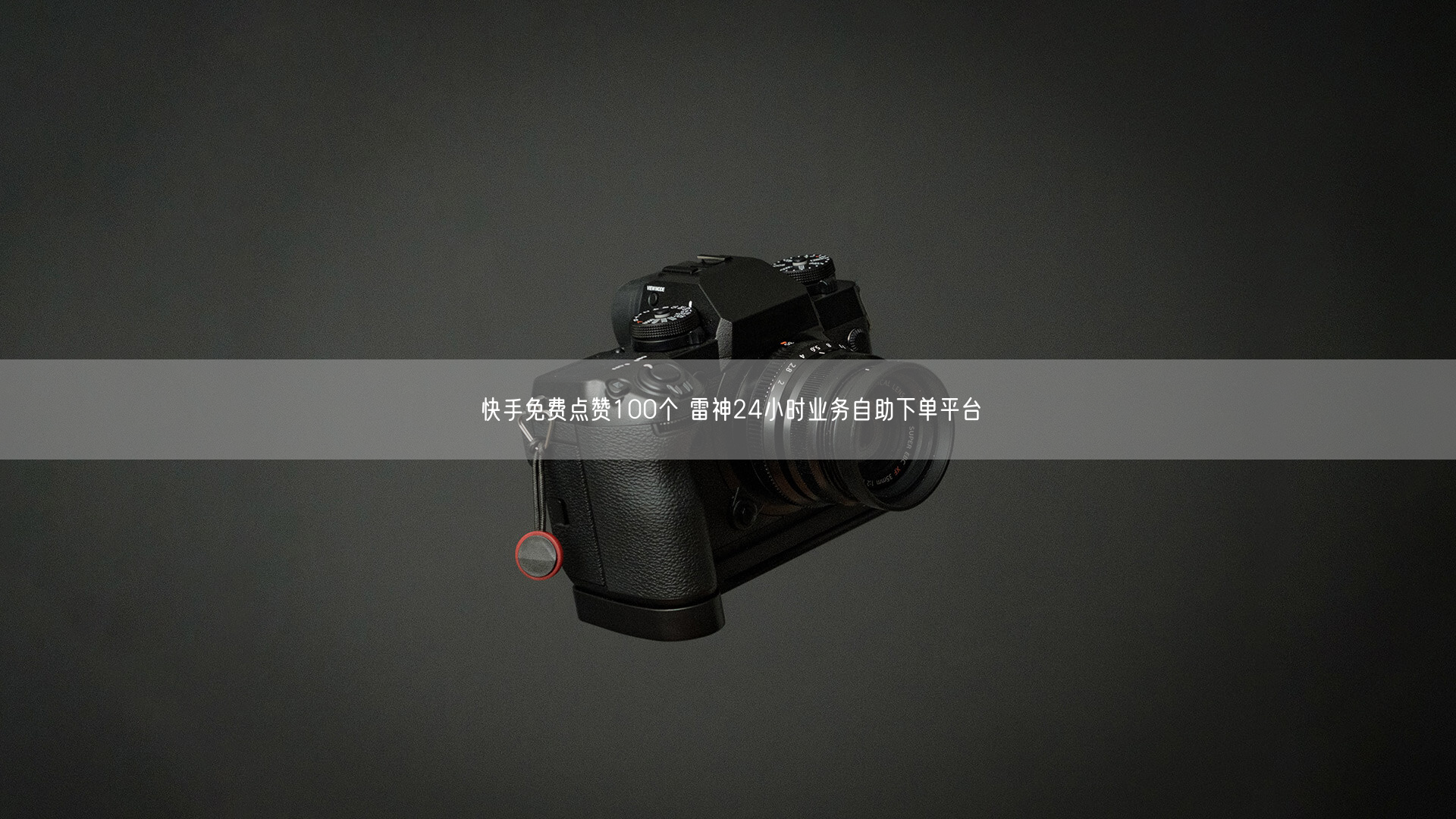 快手免费点赞100个 雷神24小时业务自助下单平台