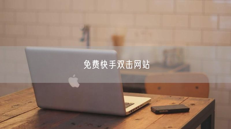 免费快手双击网站