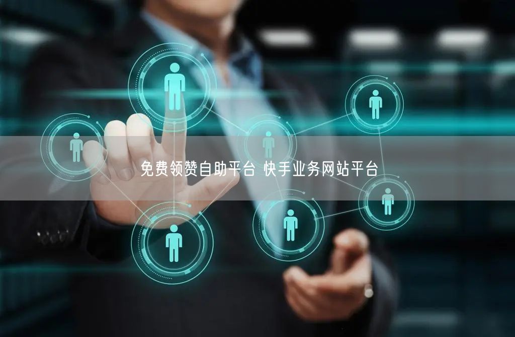 免费领赞自助平台 快手业务网站平台