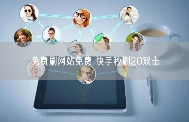 免费刷网站免费 快手秒刷20双击