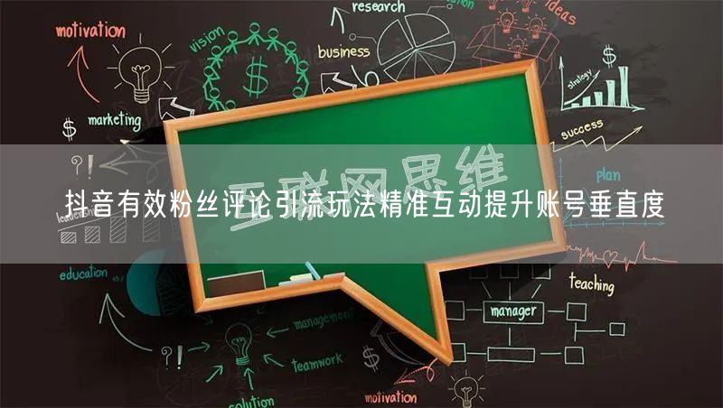 抖音有效粉丝评论引流玩法精准互动提升账号垂直度