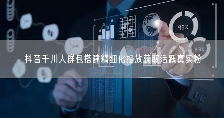 抖音千川人群包搭建精细化投放获取活跃真实粉