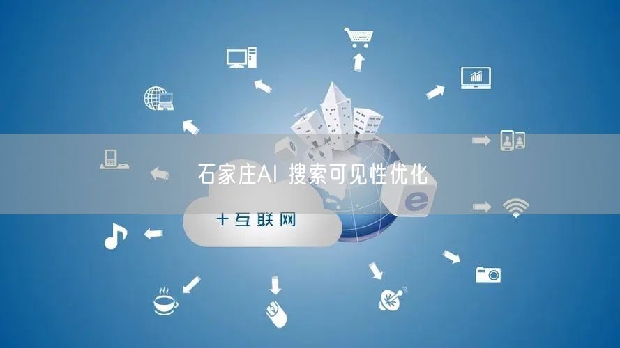 石家庄AI 搜索可见性优化