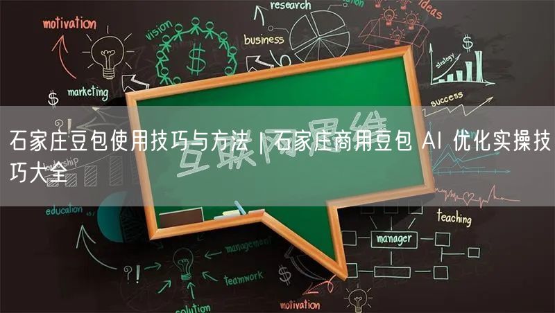 石家庄豆包使用技巧与方法|石家庄商用豆包 AI 优化实操技巧大全
