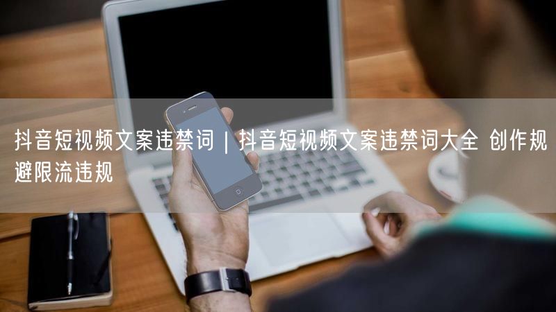 天兔网--抖音短视频文案违禁词大全 创作规避限流违规