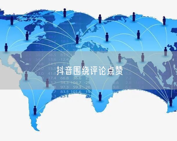粉刷客--抖音围绕评论点赞