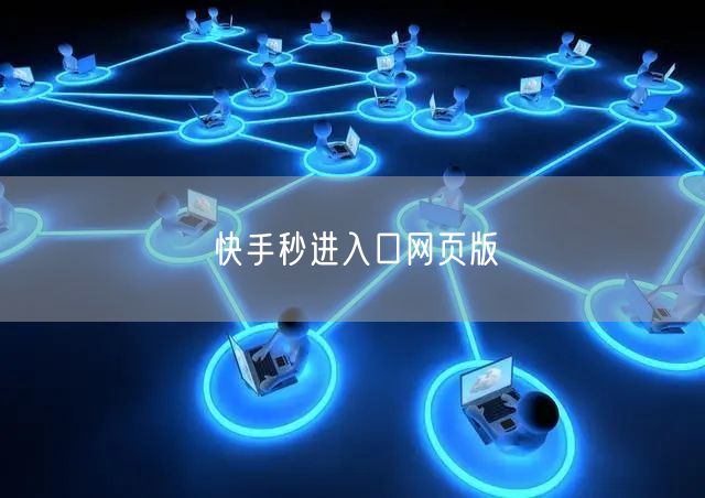 快手秒进入口网页版