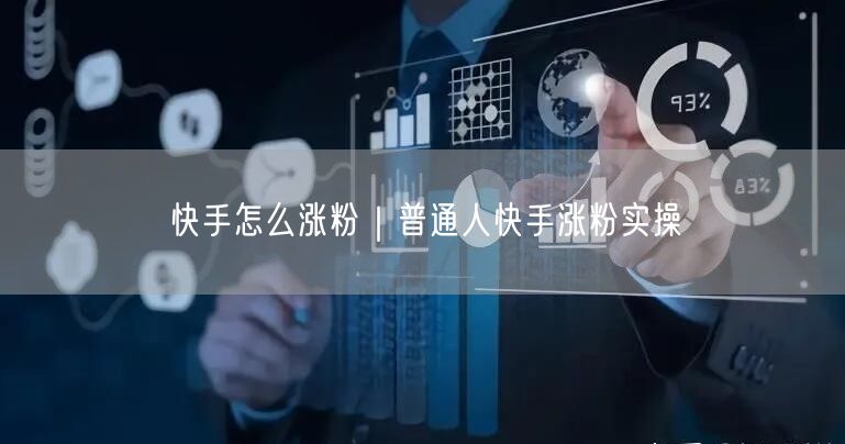 快手怎么涨粉｜普通人快手涨粉实操