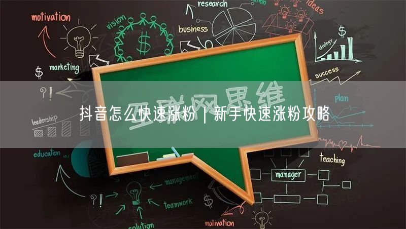 抖音怎么快速涨粉｜新手快速涨粉攻略